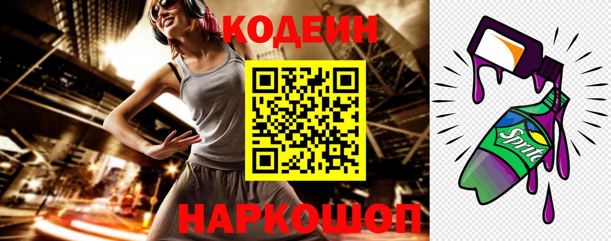 Кодеин Purple Drank  Вход с VPN  Минеральные Воды 