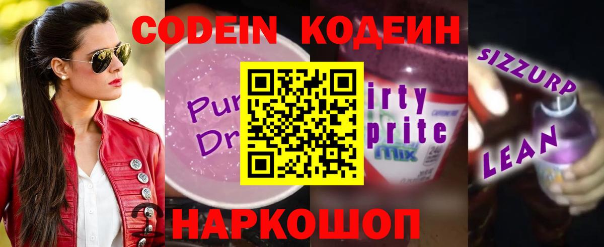 Codein напиток Lean (лин) Минеральные Воды